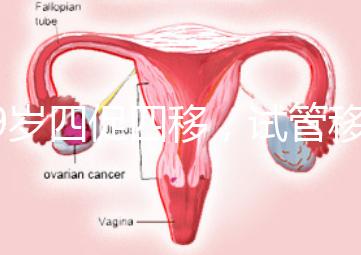 39歲四促四移，試管移植失敗5次后應該怎么辦？