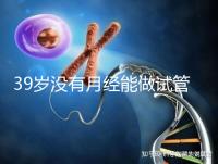 39歲沒有月經能做試管嬰兒懷孕嗎？
