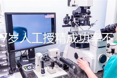 37歲人工授精成功率不低！做到這4點，妊娠率翻一倍