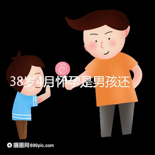38歲4月懷孕是男孩還是女孩？讀懂清宮表圖你就知道