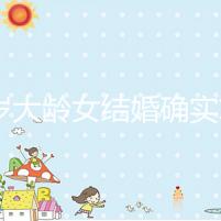 38歲大齡女結婚確實算晚！還能不能生孩子關鍵看三點