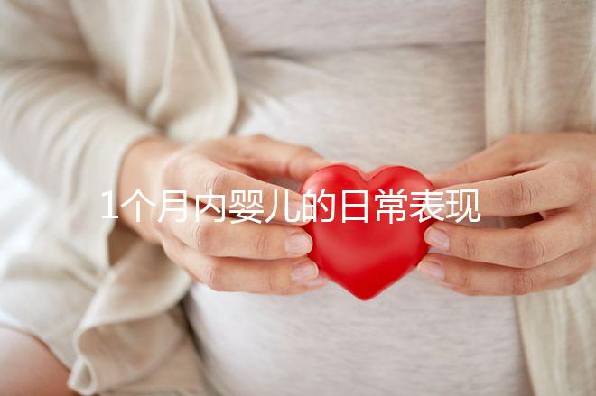 1個月內嬰兒的日常表現匯總，出現這7大異常行為快快就醫