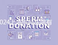 2024上海供卵醫(yī)院有哪些不用排隊(duì)的看這，多數(shù)至少等...