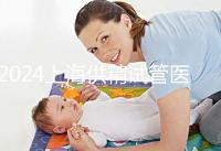 2024上海供精試管醫(yī)院排名公開，上海一婦嬰、瑞金醫(yī)院上榜