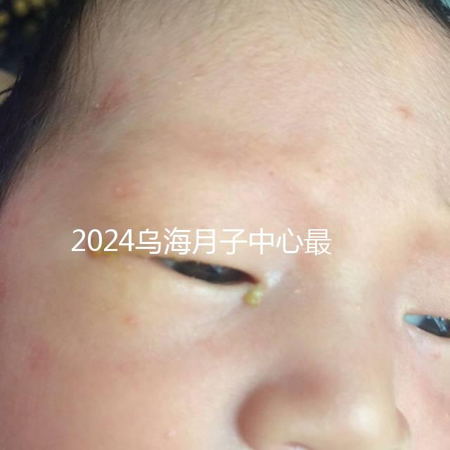 2024烏海月子中心最高價早就知道了，嘉寶一個月可以收費...