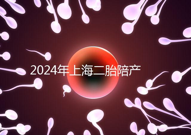 2024年上海二胎陪產(chǎn)假新規(guī)定，浦東10天或15天
