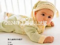 2024年上海嬰兒試管攻略大全，這些助孕資料和證件缺一不可