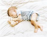 2024年樂(lè)清男科醫(yī)院哪家比較好看，想先把排名表收起來(lái)