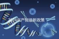 2024年產假最新政策規定，提前了解生育補貼是158還是98天