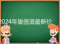 2024年巢倍滋最新價格清單從最低680元開始