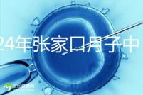 2024年張家口月子中心排名前十，橋東區(qū)哪一個(gè)好？