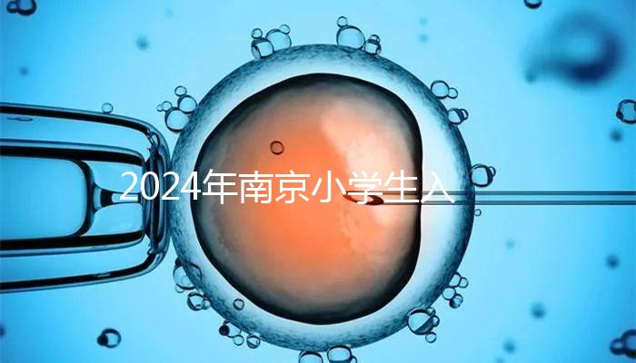 2024年南京小學生入學材料整理，玄武是否需要出生證明