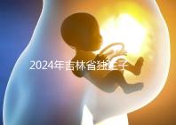 2024年吉林省獨(dú)生子女費(fèi)用新規(guī)定解讀，四平12月這筆錢記得去領(lǐng)