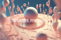 2024年哺乳假規定標準分享，滿足這個條件都可申請