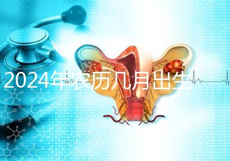 2024年農(nóng)歷幾月出生的龍女富貴命揭秘，最長(zhǎng)能富三代