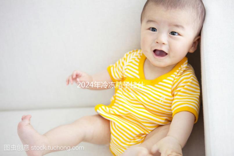 2024年冷凍精子掛什么科目,要什么手續(xù)都包括在內(nèi)如果你想留在后面,你必須看看