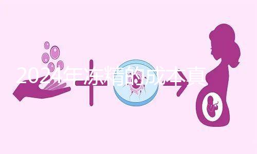 2024年凍精的成本真的很高,液氮罐 至少這個數(shù)字是復(fù)蘇的