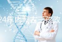 2024年內蒙古三孩政策最新消息，呼和浩特每戶獎勵這個數字