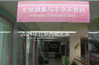 2024年北京西城區(qū)凍卵3個(gè)月更新費(fèi)用！選擇合適的機(jī)構(gòu)非常重要！