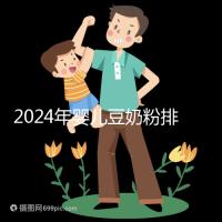 2024年嬰兒豆奶粉排行榜曝光，維維和永和豆漿最受認可