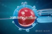2024年四川生四胎新政策罰款多少分區，答案在這里自取