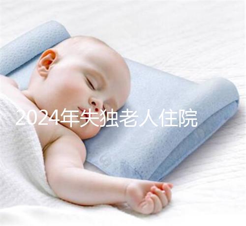 2024年失獨老人住院政策補償這么算！有沒有護理補貼取決于地區