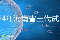 2024年海南省三代試管嬰兒醫(yī)院大全，僅海口一家