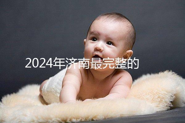 2024年濟南最完整的結婚落戶政策,歷下區看完要辦什么手續?