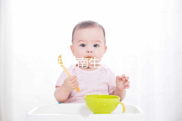 2024年濟(jì)南生殖醫(yī)院不建哪家正規(guī)，試管成功率排名