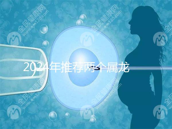 2024年推薦兩個屬龍的結婚吉日,八月是好日子