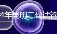 2024年昆明三代試管醫院排名公布，助孕成功率高，無法承包成功