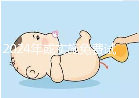 2024年或?qū)嵤┟赓M試管政策,符合條件可到醫(yī)院安排