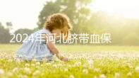 2024年河北臍帶血保存機(jī)構(gòu)公開，唐山自存多少錢一年一目了然