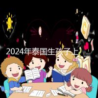 2024年泰國生孩子上戶口不麻煩，符合條件可以獲得泰國身份