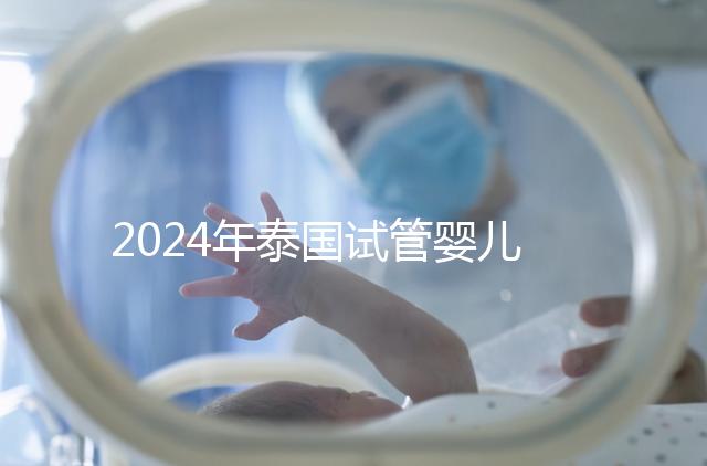 2024年泰國試管嬰兒醫(yī)院最新版排行榜來了，選擇好醫(yī)院是可靠的！