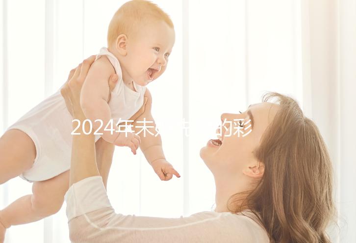 2024年未婚先孕的彩禮錢應該退還嗎? 法院:酌情返還
