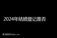 2024年結婚登記是否必須在戶口所在地查看，你得到了嗎？
