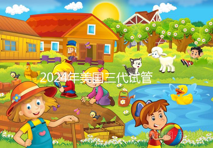 2024年美國三代試管嬰兒選擇性別的費用公開，PGT