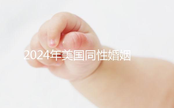 2024年美國同性婚姻走向合法，在紐約不知道該怎么辦