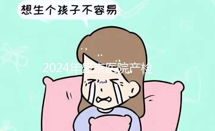 2024年盛京醫(yī)院產(chǎn)檢費(fèi)用整理，想做的請先預(yù)約掛號