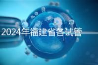 2024年福建省各試管醫院收費明細，進入周到移植只有這個數字