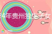 2024年貴州獨生子女費發放新規定，如何領取六盤水？