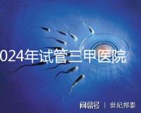 2024年試管三甲醫(yī)院最新排名來了！哪個好一目了然？