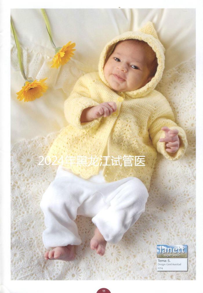 2024年黑龍江試管醫院排名公布,哈爾濱醫科大學第一醫院、市第一醫院排名前三