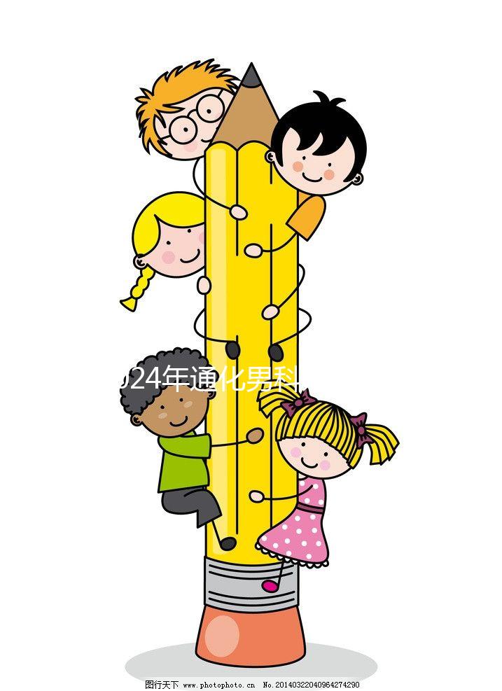 2024年通化男科好醫院清單，有人告訴你哪家中醫最好