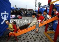 2024年邳州月子中心排名前十，看看哪些設(shè)備知名度高