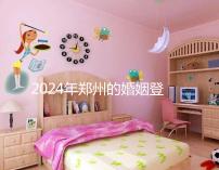 2024年鄭州的婚姻登記流程還沒有建成，需要預(yù)約了解嗎？