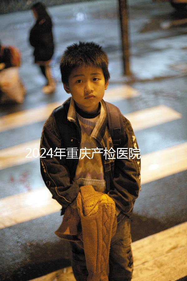 2024年重慶產(chǎn)檢醫(yī)院排名公布，萬州區(qū)這幾家公司均名列前茅