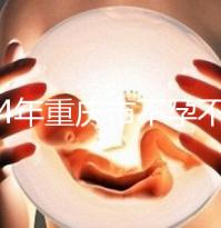 2024年重慶市不孕不育醫院前三名揭秘，第一技術全面成功率高