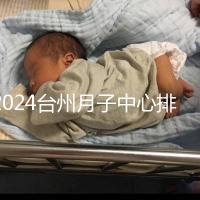 2024臺州月子中心排名清單，想做姜堰哪個好看就夠了